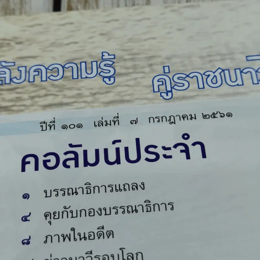นาวิกศาสตร์ ปีที่ 101 เล่มที่ 7 ก.ค.2561 รูปที่ 5