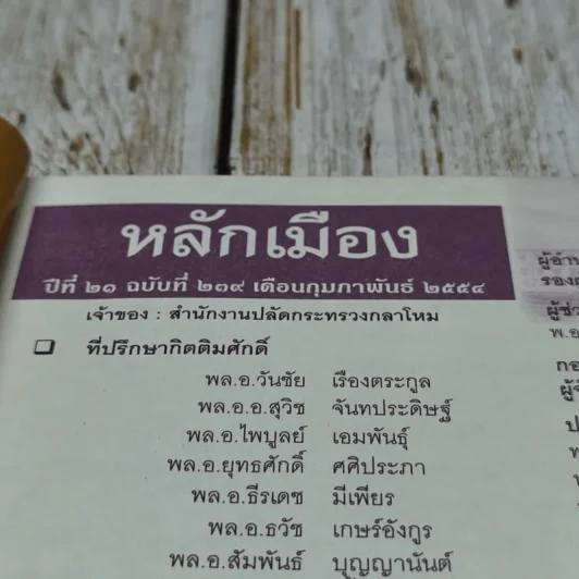 หลักเมือง ปีที่ 21 ฉบับที่ 239 ก.พ.2554 รูปที่ 5