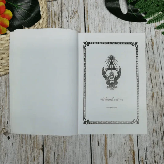 หนังสือหลักราชการกับพระบรมราโชวาท พระบาทสมเด็จพระรามาธิบดีที่ 6 พระราชทานแด่ทหารในกองทัพบกสยาม รูปที่ 8