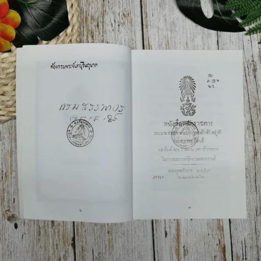 หนังสือหลักราชการกับพระบรมราโชวาท พระบาทสมเด็จพระรามาธิบดีที่ 6 พระราชทานแด่ทหารในกองทัพบกสยาม รูปที่ 9