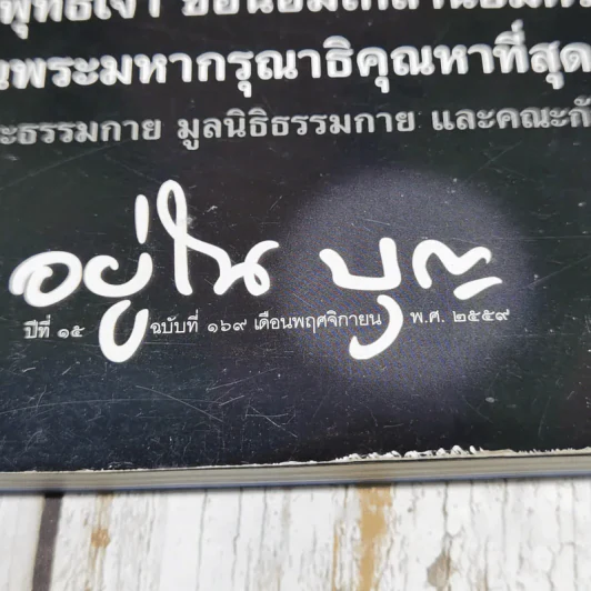 อยู่ในบุญ ปีที่ 15 ฉบับที่ 169 พ.ย.2559 รูปที่ 5