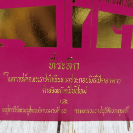 ที่ระลึกในการเสด็จพระราชดำเนินทรงประกอบพิธีเปิดอาคารศาลจังหวัดเชียงใหม่และอนุสาวรีย์พระรูปพระเจ้าบรมวงศ์เธอ กรมหลวงราชบุรีดิเรกฤทธิ์ รูปที่ 2