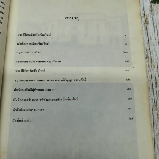 ที่ระลึกในการเสด็จพระราชดำเนินทรงประกอบพิธีเปิดอาคารศาลจังหวัดเชียงใหม่และอนุสาวรีย์พระรูปพระเจ้าบรมวงศ์เธอ กรมหลวงราชบุรีดิเรกฤทธิ์ รูปที่ 11