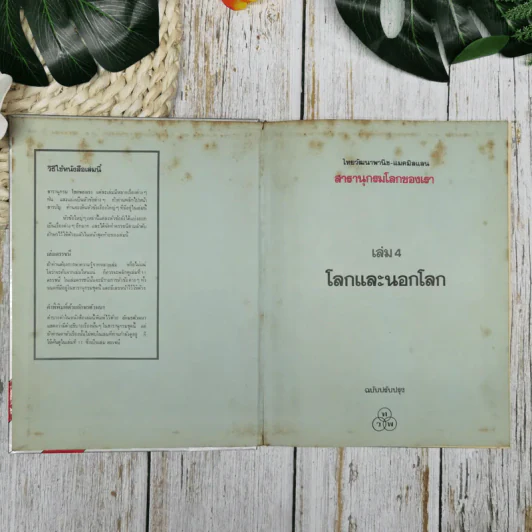 สารานุกรมโลกของเรา โลกและนอกโลก รูปที่ 5