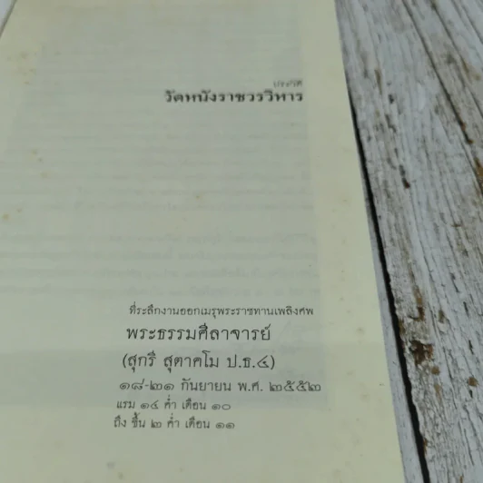 ประวัติวัดหนังราชวรวิหาร ที่ระลึกงานออกเมรุพระราชทานเพลิงศพพระธรรมศีลาจารย์ (สุกรี สุตาคโม ป.ธ.4) รูปที่ 5