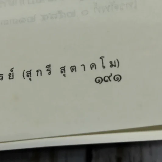 ประวัติวัดหนังราชวรวิหาร ที่ระลึกงานออกเมรุพระราชทานเพลิงศพพระธรรมศีลาจารย์ (สุกรี สุตาคโม ป.ธ.4) รูปที่ 11
