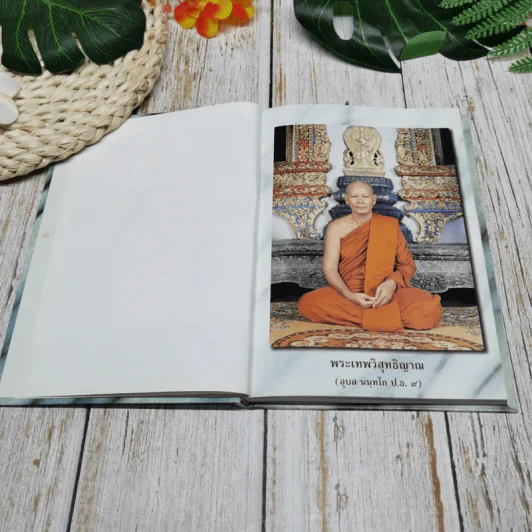 ประวัติและงานพระมหารัชมงคลดิลก (บุญเรือน ปุณณโก ป.ธ.5) และพระเทพวิสุทธิญาณ (อุบล นนทโก ป.ธ.9) รูปที่ 7