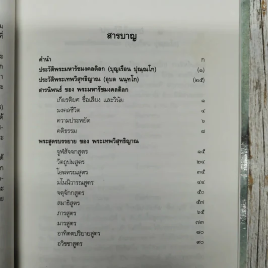 ประวัติและงานพระมหารัชมงคลดิลก (บุญเรือน ปุณณโก ป.ธ.5) และพระเทพวิสุทธิญาณ (อุบล นนทโก ป.ธ.9) รูปที่ 9