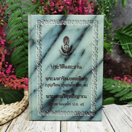 ประวัติและงานพระมหารัชมงคลดิลก (บุญเรือน ปุณณโก ป.ธ.5) และพระเทพวิสุทธิญาณ (อุบล นนทโก ป.ธ.9) รูปที่ 1