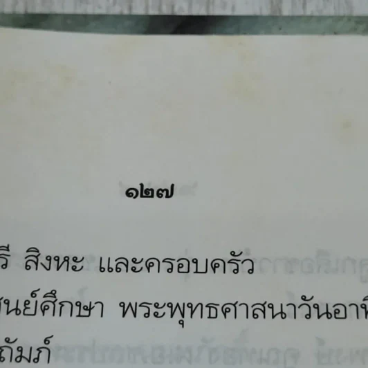 ประวัติและงานพระมหารัชมงคลดิลก (บุญเรือน ปุณณโก ป.ธ.5) และพระเทพวิสุทธิญาณ (อุบล นนทโก ป.ธ.9) รูปที่ 11