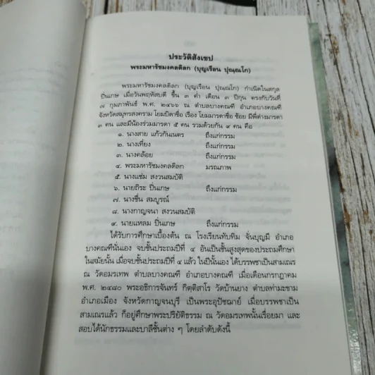 ประวัติและงานพระมหารัชมงคลดิลก (บุญเรือน ปุณณโก ป.ธ.5) และพระเทพวิสุทธิญาณ (อุบล นนทโก ป.ธ.9) รูปที่ 10