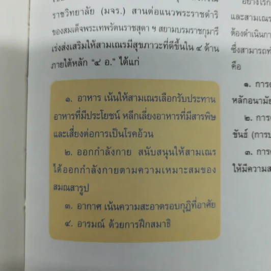 การบำรุงรักษาสุขภาพสำหรับบรรพชิต รูปที่ 9