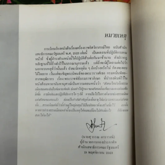 เครื่องราชอิสริยาภรณ์ไทย ฉบับสำนักเลขาธิการคณะรัฐมนตรี พ.ศ.2523 รูปที่ 16