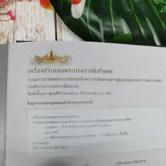 เครื่องประกอบพระบรมราชอิสริยยศ งานพระบรมศพ พระบาทสมเด็จพระปรมินทรมหาภูมิพลอดุลยเดช บรมราชบพิตร รูปที่ 15