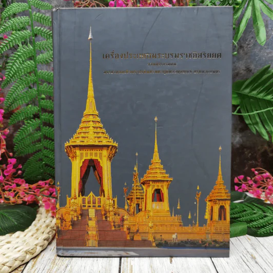 เครื่องประกอบพระบรมราชอิสริยยศ งานพระบรมศพ พระบาทสมเด็จพระปรมินทรมหาภูมิพลอดุลยเดช บรมราชบพิตร รูปที่ 1