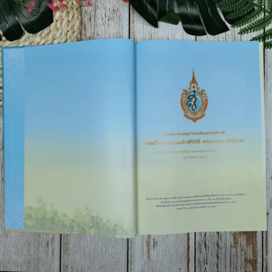 จดหมายเหตุงานเฉลิมพระเกียรติ สมเด็จพระนางเจ้าสิริกิติ์ พระบรมราชินีนาถ รูปที่ 5