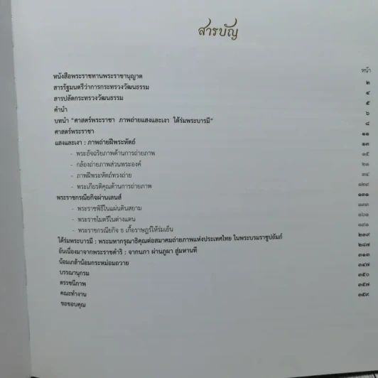 ศาสตร์พระราชา ภาพถ่ายแสงและเงาใต้ร่มพระบารมี รูปที่ 7