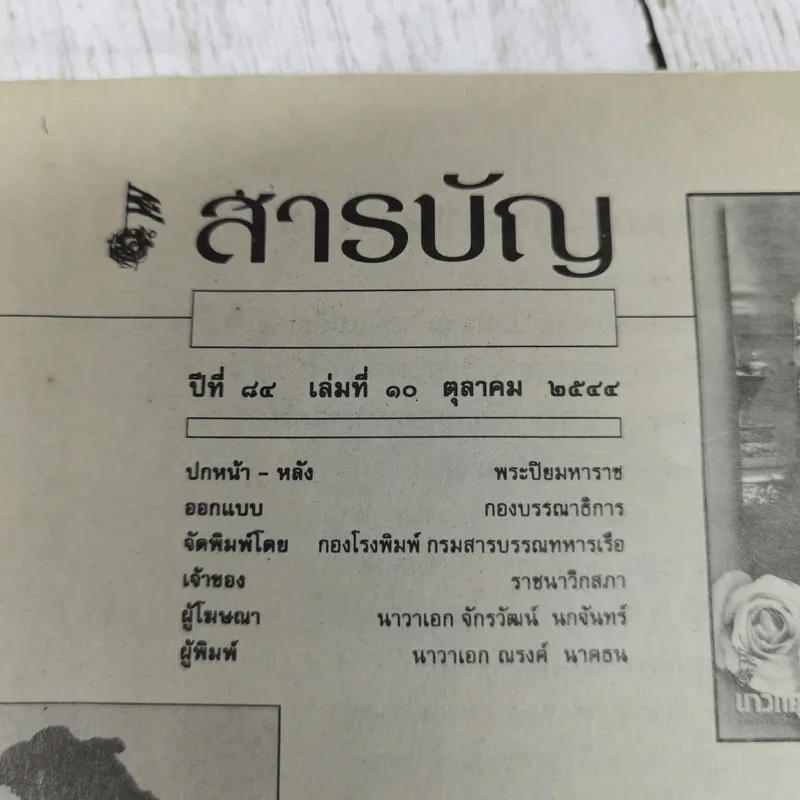 นาวิกศาสตร์ ปีที่ 84 เล่มที่ 10 ต.ค.2544 รูปที่ 4