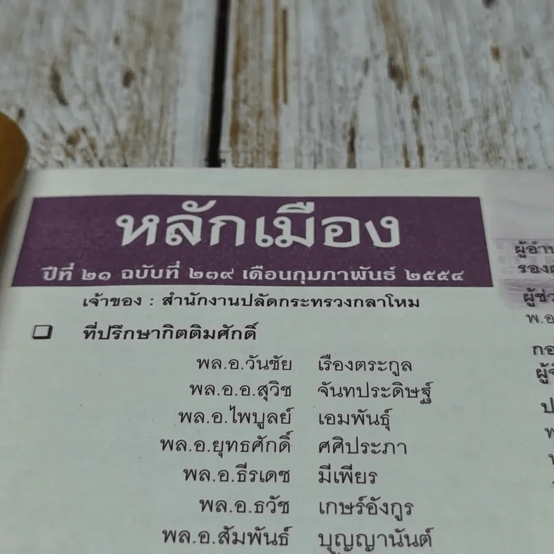 หลักเมือง ปีที่ 21 ฉบับที่ 239 ก.พ.2554 รูปที่ 5