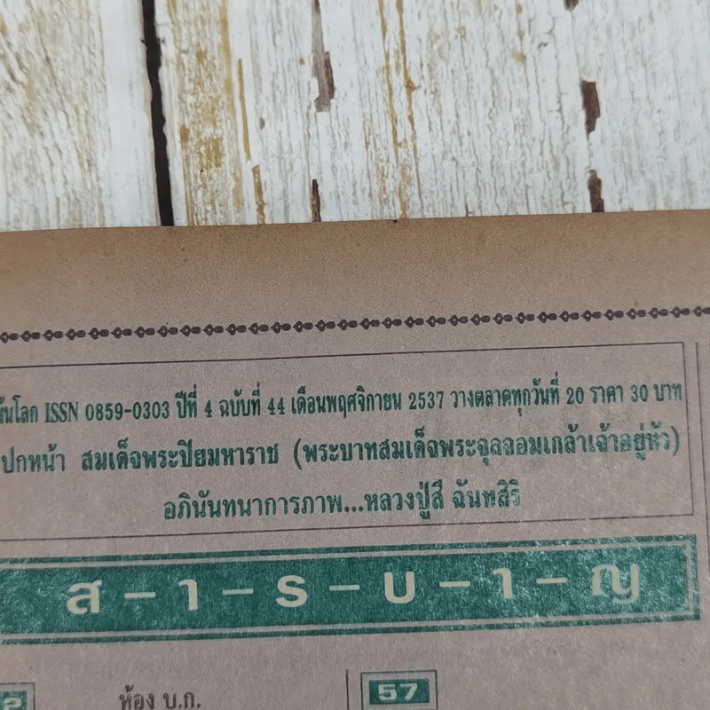 พ้นโลก ปีที่ 4 ฉบับที่ 44 พ.ย.2537 รูปที่ 5