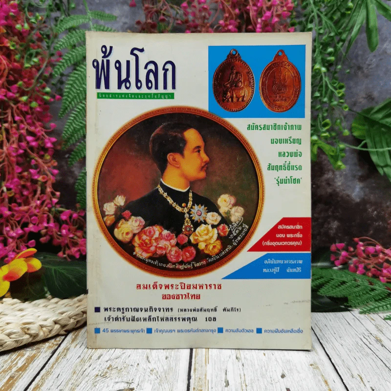 พ้นโลก ปีที่ 4 ฉบับที่ 44 พ.ย.2537 รูปที่ 1