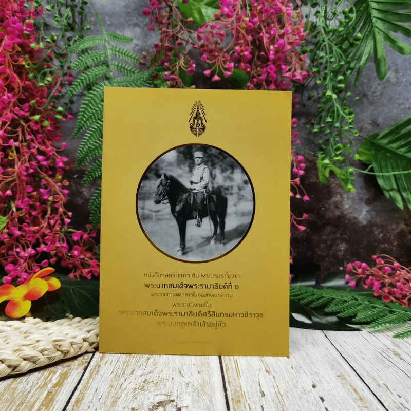 หนังสือหลักราชการกับพระบรมราโชวาท พระบาทสมเด็จพระรามาธิบดีที่ 6 พระราชทานแด่ทหารในกองทัพบกสยาม รูปที่ 1
