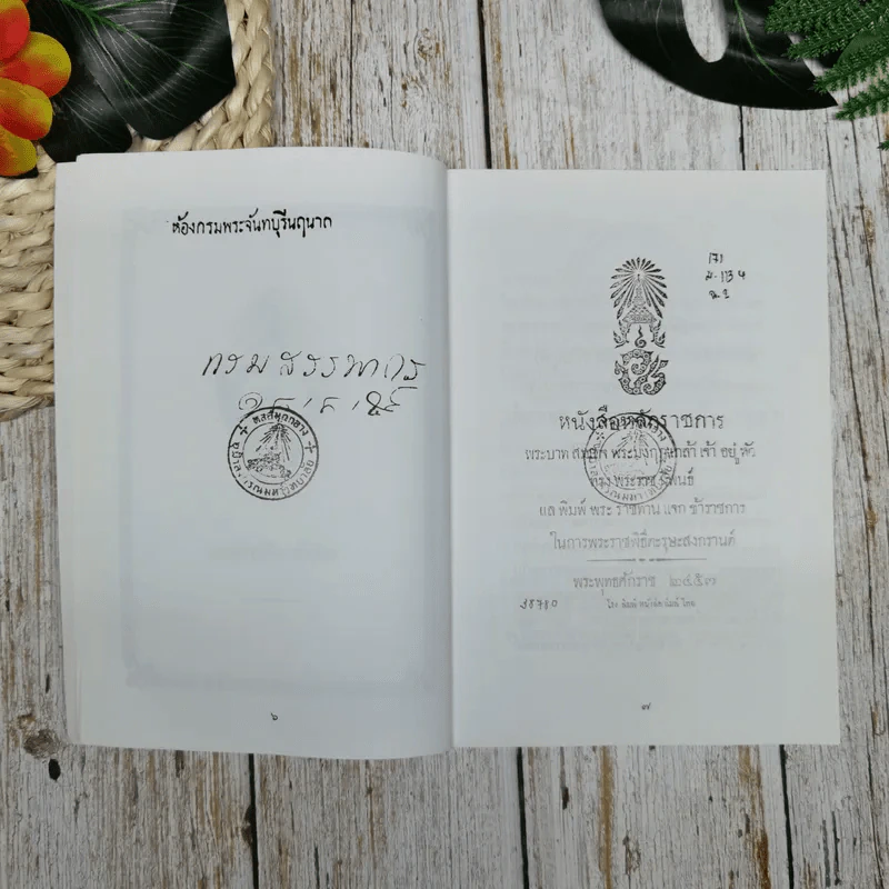 หนังสือหลักราชการกับพระบรมราโชวาท พระบาทสมเด็จพระรามาธิบดีที่ 6 พระราชทานแด่ทหารในกองทัพบกสยาม รูปที่ 9
