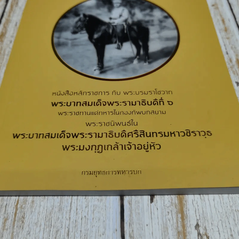 หนังสือหลักราชการกับพระบรมราโชวาท พระบาทสมเด็จพระรามาธิบดีที่ 6 พระราชทานแด่ทหารในกองทัพบกสยาม รูปที่ 5