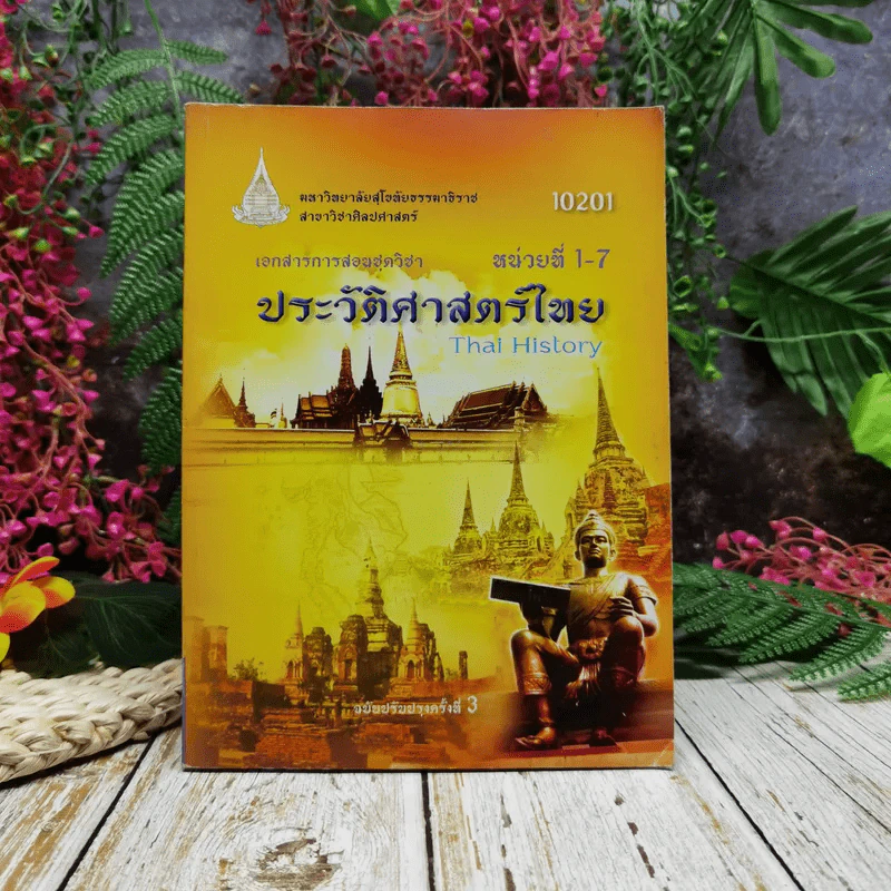 เอกสารการสอนชุดวิชา ประวัติศาสตร์ไทย หน่วยที่ 1-7 รูปที่ 1