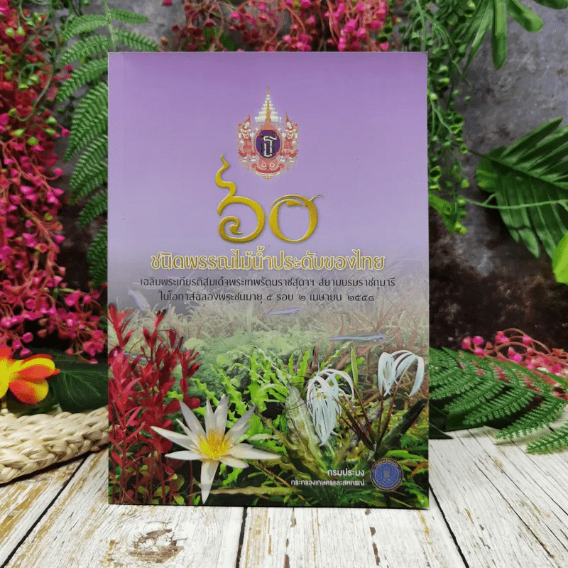 60 ชนิดพรรณไม้น้ำประดับของไทย รูปที่ 1