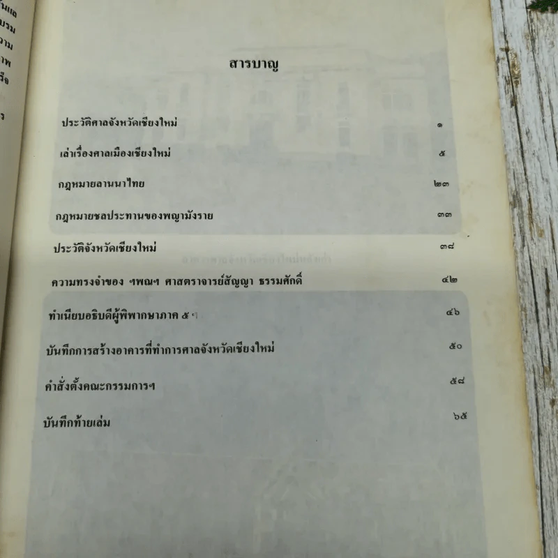 ที่ระลึกในการเสด็จพระราชดำเนินทรงประกอบพิธีเปิดอาคารศาลจังหวัดเชียงใหม่และอนุสาวรีย์พระรูปพระเจ้าบรมวงศ์เธอ กรมหลวงราชบุรีดิเรกฤทธิ์ รูปที่ 11