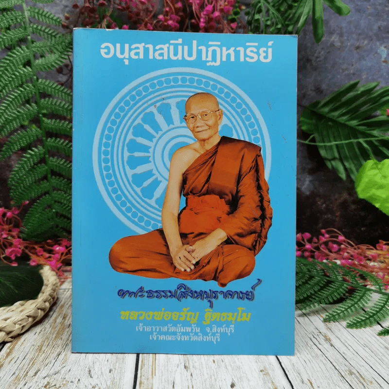 อนุสาสนีปาฏิหาริย์ พระธรรมสิงหบุราจารย์ หลวงพ่อจรัญ ฐิตธมโม รูปที่ 1