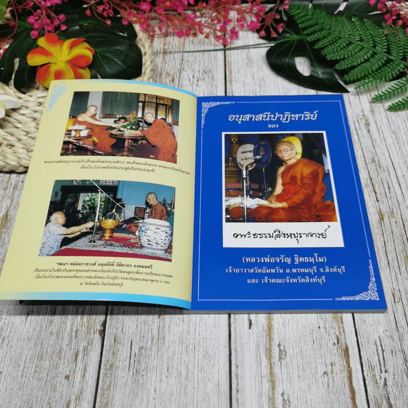 อนุสาสนีปาฏิหาริย์ พระธรรมสิงหบุราจารย์ หลวงพ่อจรัญ ฐิตธมโม รูปที่ 5