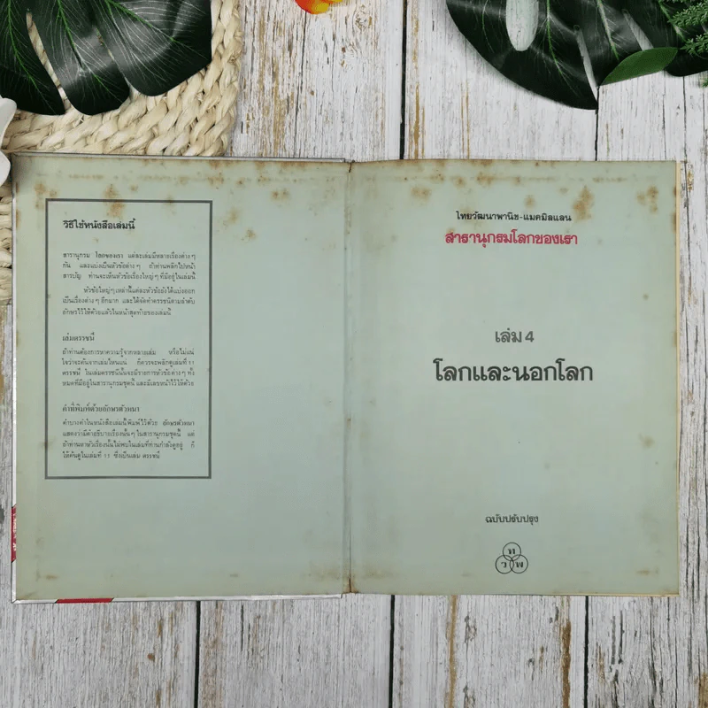 สารานุกรมโลกของเรา โลกและนอกโลก รูปที่ 5