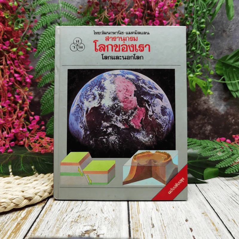 สารานุกรมโลกของเรา โลกและนอกโลก รูปที่ 1