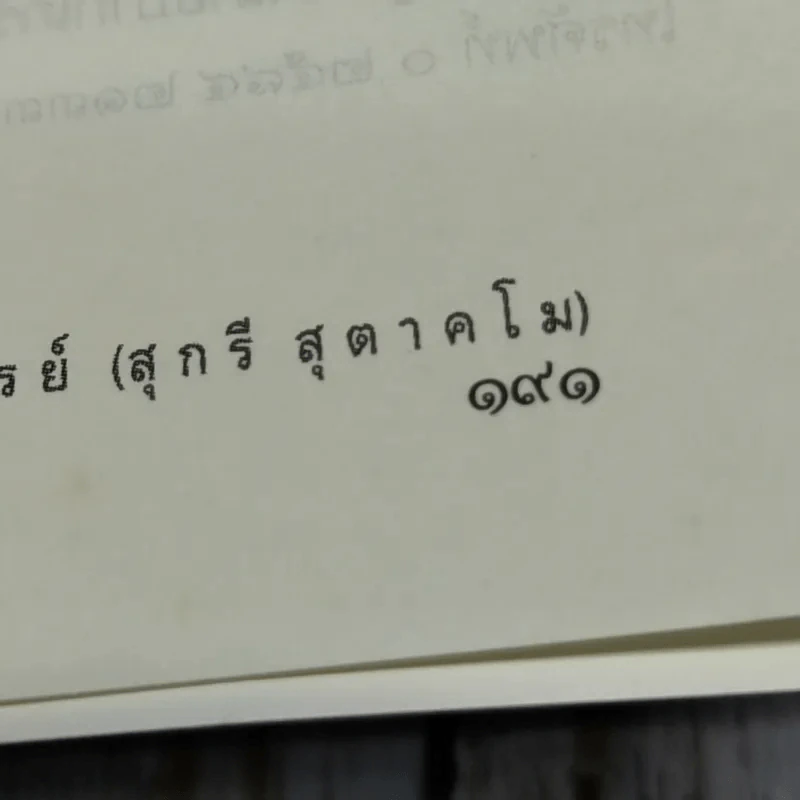 ประวัติวัดหนังราชวรวิหาร ที่ระลึกงานออกเมรุพระราชทานเพลิงศพพระธรรมศีลาจารย์ (สุกรี สุตาคโม ป.ธ.4) รูปที่ 11