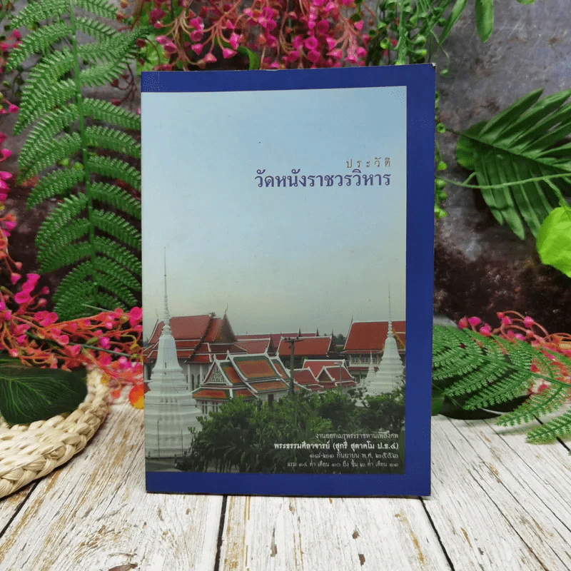 ประวัติวัดหนังราชวรวิหาร ที่ระลึกงานออกเมรุพระราชทานเพลิงศพพระธรรมศีลาจารย์ (สุกรี สุตาคโม ป.ธ.4) รูปที่ 1