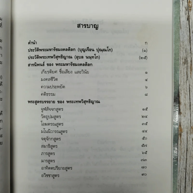 ประวัติและงานพระมหารัชมงคลดิลก (บุญเรือน ปุณณโก ป.ธ.5) และพระเทพวิสุทธิญาณ (อุบล นนทโก ป.ธ.9) รูปที่ 9