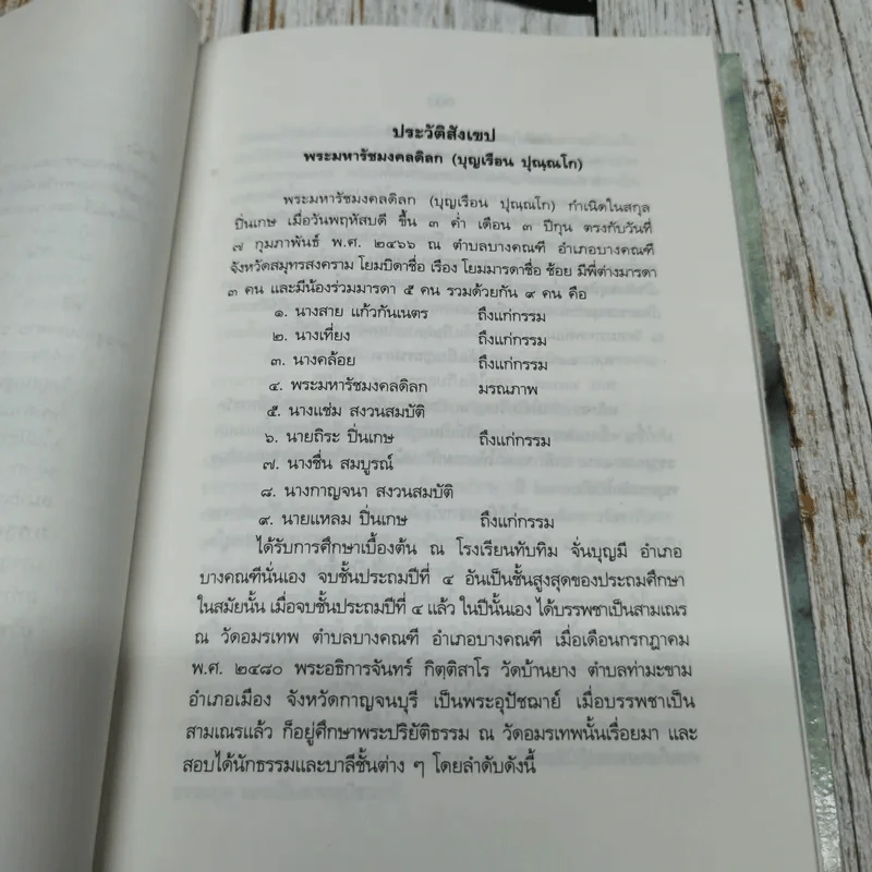 ประวัติและงานพระมหารัชมงคลดิลก (บุญเรือน ปุณณโก ป.ธ.5) และพระเทพวิสุทธิญาณ (อุบล นนทโก ป.ธ.9) รูปที่ 10