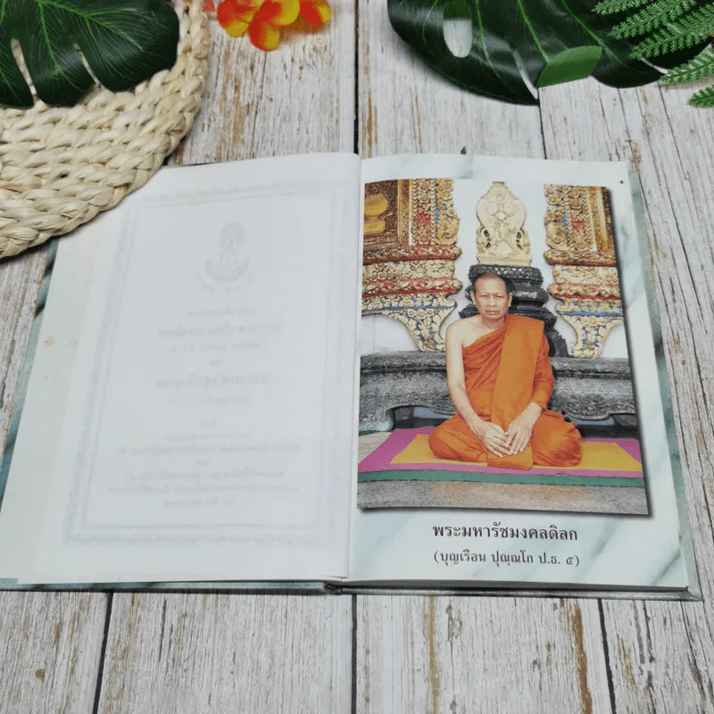 ประวัติและงานพระมหารัชมงคลดิลก (บุญเรือน ปุณณโก ป.ธ.5) และพระเทพวิสุทธิญาณ (อุบล นนทโก ป.ธ.9) รูปที่ 6