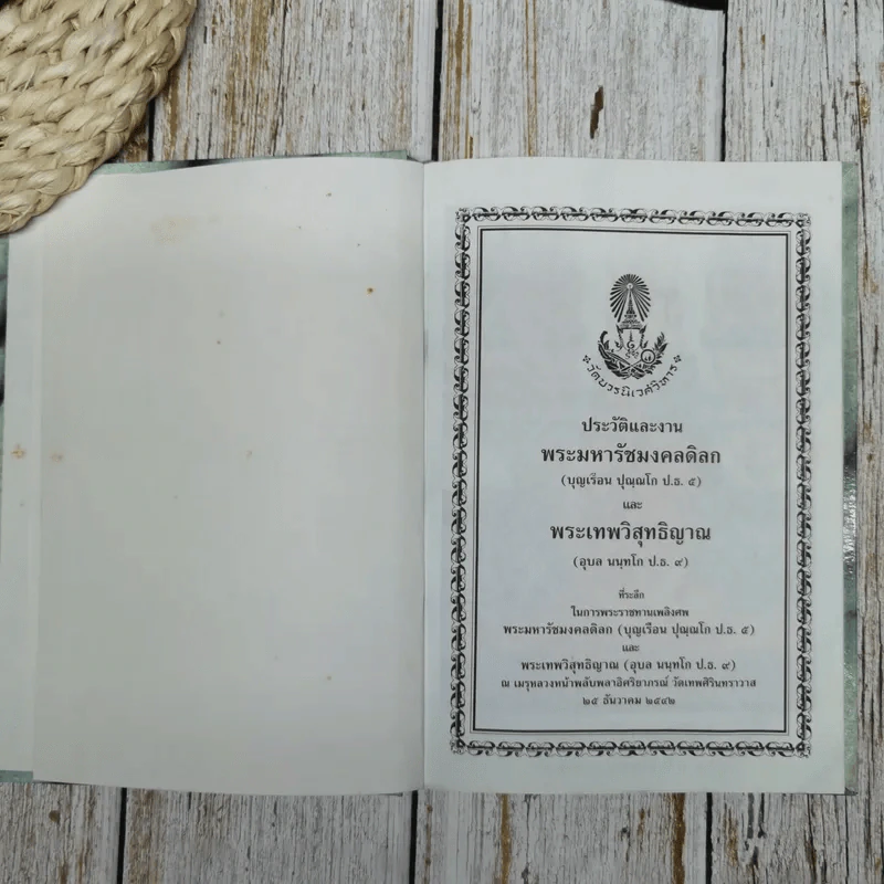 ประวัติและงานพระมหารัชมงคลดิลก (บุญเรือน ปุณณโก ป.ธ.5) และพระเทพวิสุทธิญาณ (อุบล นนทโก ป.ธ.9) รูปที่ 5