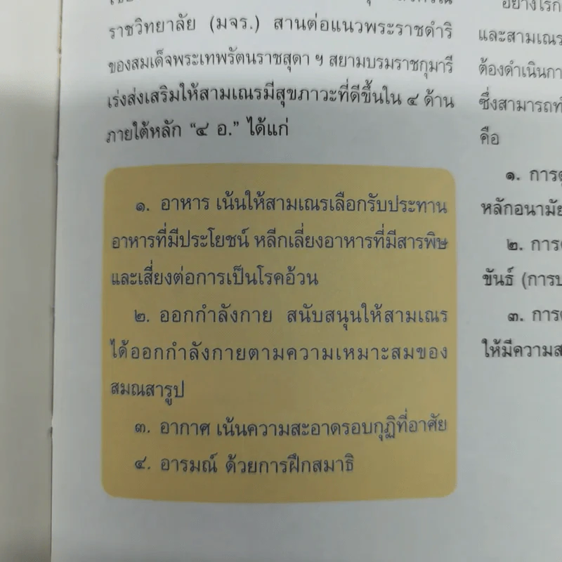 การบำรุงรักษาสุขภาพสำหรับบรรพชิต รูปที่ 9