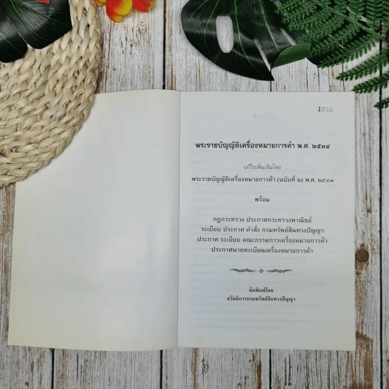 พระราชบัญญัติเครื่องหมายการค้า พ.ศ.2534 แก้ไขเพิ่มเติมโดยพระราชบัญญัติเครื่องหมายการค้า (ฉบับที่ 2) พ.ศ.2543 รูปที่ 5