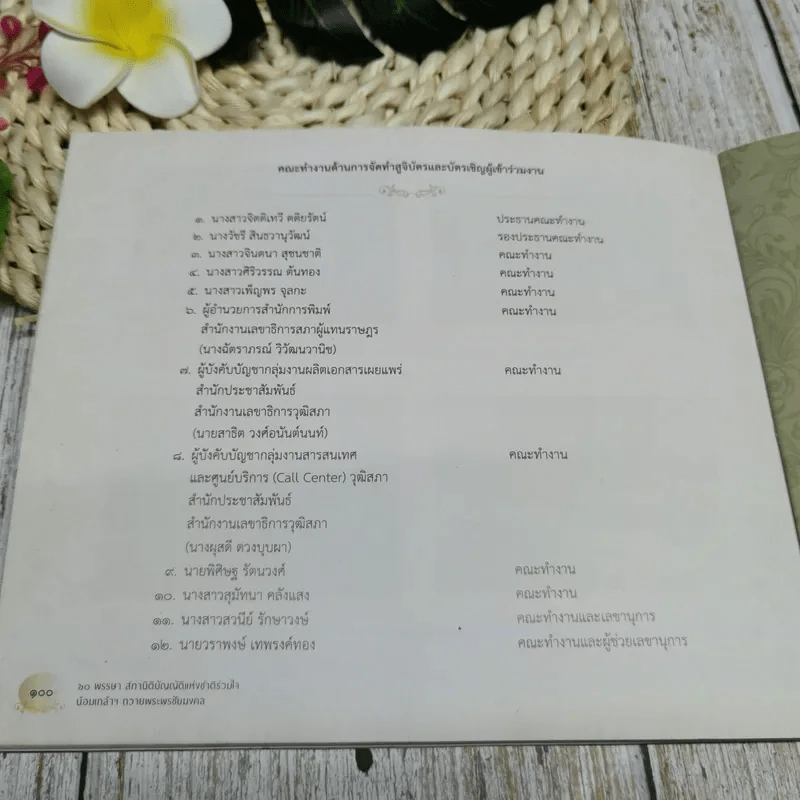 60 พรรษา สภานิติบัญญัติแห่งชาติร่วมใจน้อมเกล้าฯ ถวายพระพรชัยมงคล รูปที่ 9