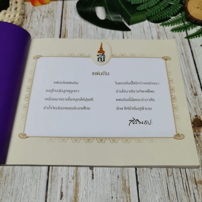 60 พรรษา สภานิติบัญญัติแห่งชาติร่วมใจน้อมเกล้าฯ ถวายพระพรชัยมงคล รูปที่ 6