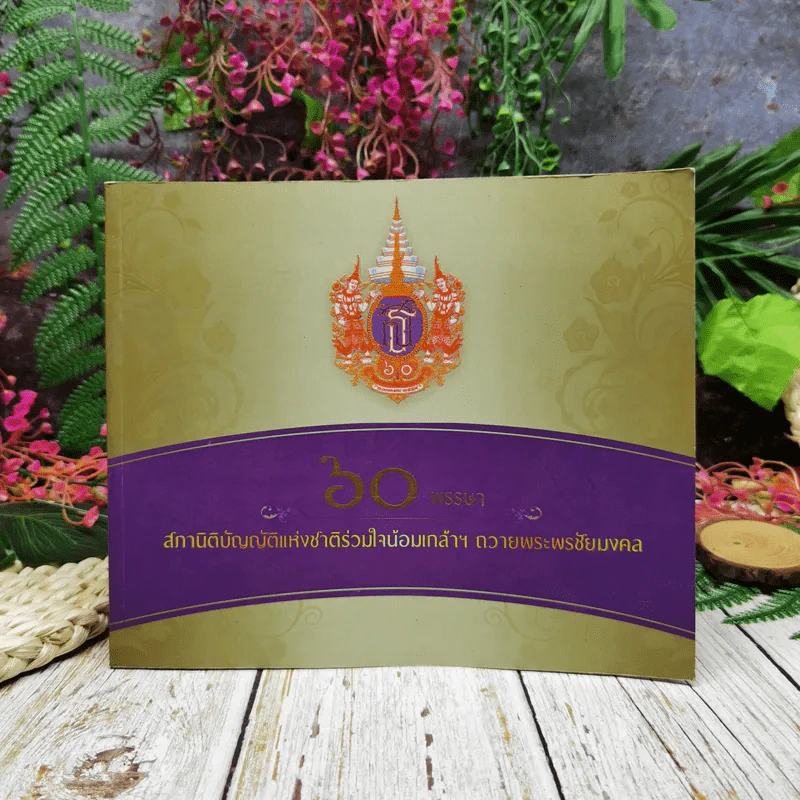 60 พรรษา สภานิติบัญญัติแห่งชาติร่วมใจน้อมเกล้าฯ ถวายพระพรชัยมงคล รูปที่ 1