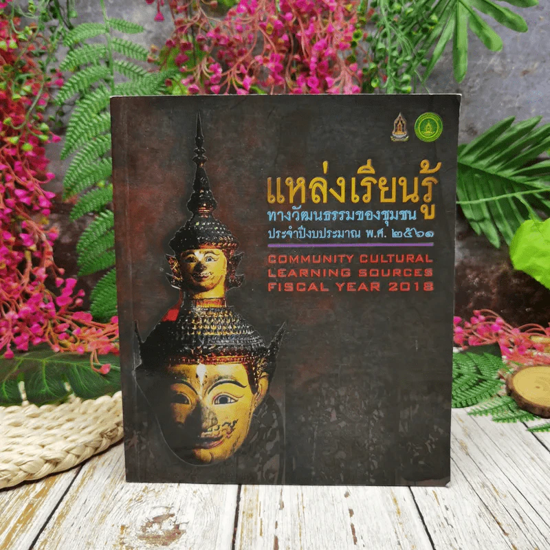 แหล่งเรียนรู้ทางวัฒนธรรมของชุมชน ประจำปีงบประมาณ พ.ศ.2561 รูปที่ 1