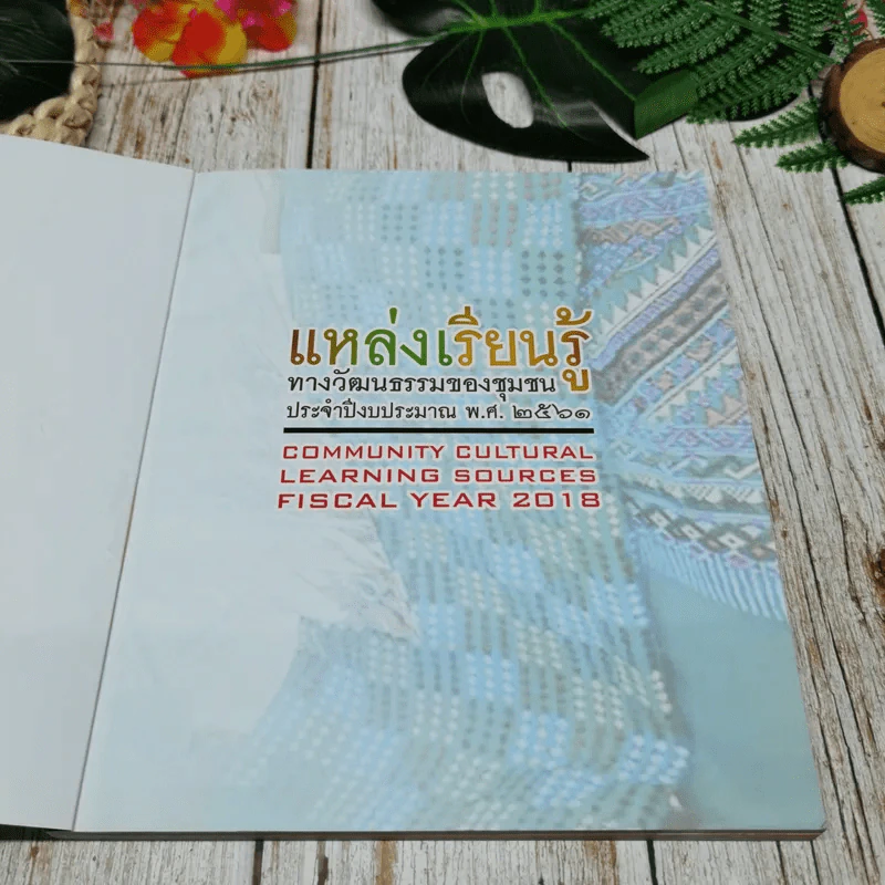 แหล่งเรียนรู้ทางวัฒนธรรมของชุมชน ประจำปีงบประมาณ พ.ศ.2561 รูปที่ 5