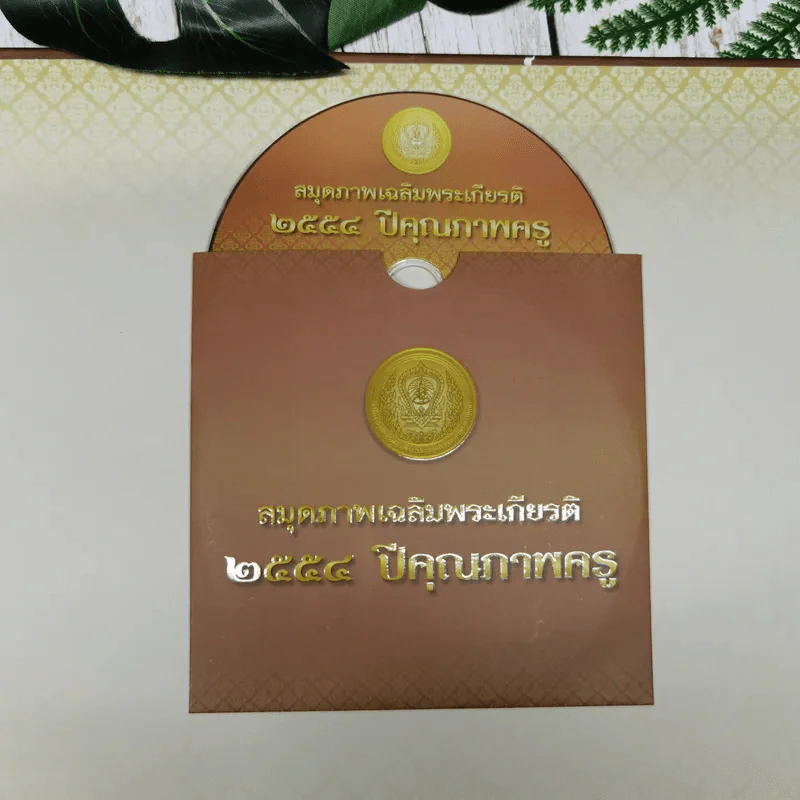 สมุดภาพเฉลิมพระเกียรติ 2554 ปีคุณภาพครู รูปที่ 11
