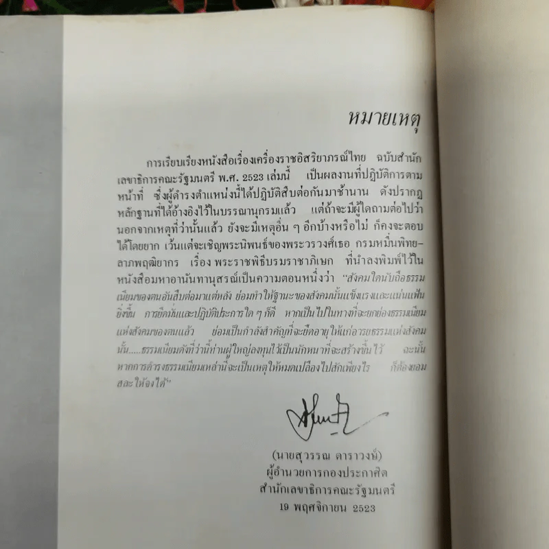 เครื่องราชอิสริยาภรณ์ไทย ฉบับสำนักเลขาธิการคณะรัฐมนตรี พ.ศ.2523 รูปที่ 16